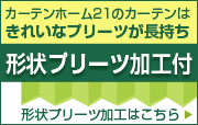 形状加工プリーツ付き