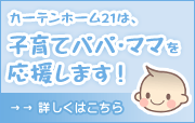 子育てパパ・ママを応援します