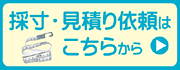 採寸・見積依頼は こちらから