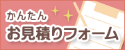 かんたんお見積りフォーム