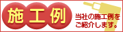 施工例