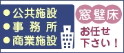 法人の方へ、窓壁床お任せください