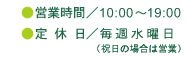 営業時間・定休日