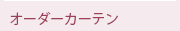 オーダーカーテン