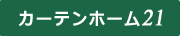 カーテンホーム21