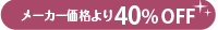 40%オフ！