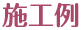 施工例