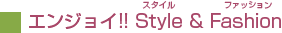 エンジョイ！