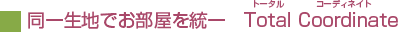 同一生地でお部屋を統一