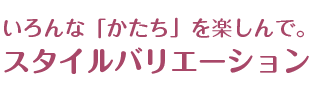 スタイルバリエーション