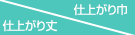 仕上がり巾/仕上がり丈