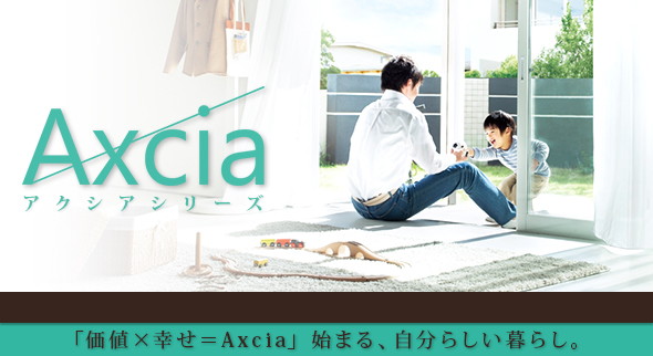 アクシアシリーズ