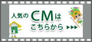 CMはこちら