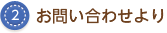 お問い合わせから