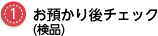 お預かり後チェックへ