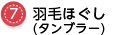 羽毛ほぐしへ