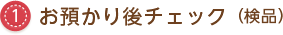 お預かり後チェック