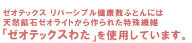 特殊繊維 ゼオテックス・オーラわた