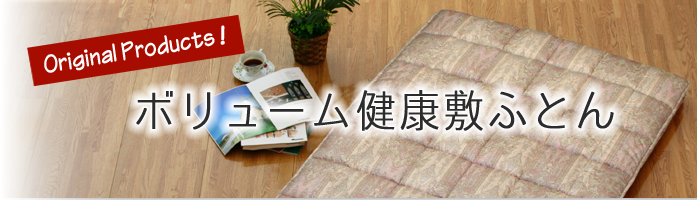 ボリューム健康敷ふとん