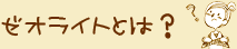 ゼオライトとは?