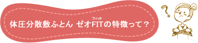 体圧分散敷ふとん ゼオFIT-ゼオフィット-の特徴とは?