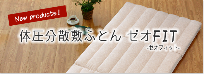 体圧分散敷ふとん ゼオFIT-ゼオフィット-