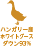 ハンガリー産ホワイトグースダウン93％