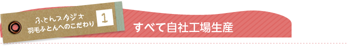 すべて自社工場生産