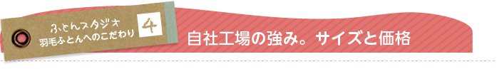 自社工場ならではのサイズと価格