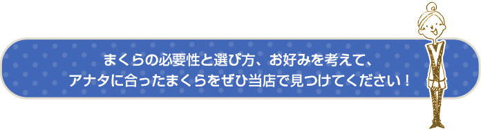 アナタに合ったまくらをぜひ当店で！