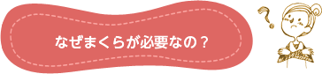 なぜ、まくらが必要なの?