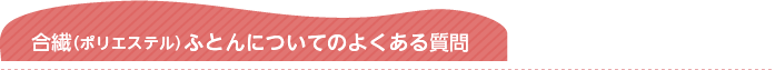 合繊（ポリエステル）ふとんについて