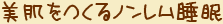 美肌をつくるノンレム睡眠