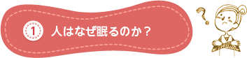 人はなぜ眠るのか