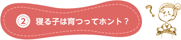 2.寝る子は育つってほんと？