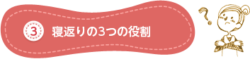 寝返りの3つの役割