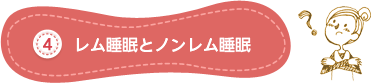 レム睡眠とノンレム睡眠