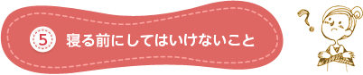 寝る前にしてはいけないこと