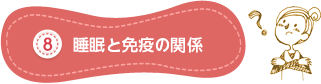 睡眠と免疫の関係